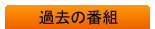 �ߋ��̔ԑg